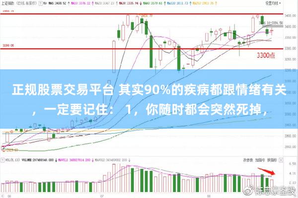 正规股票交易平台 其实90%的疾病都跟情绪有关，一定要记住： 1，你随时都会突然死掉，
