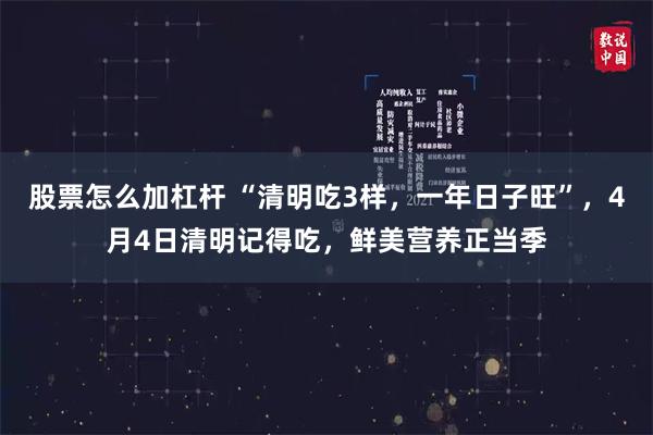 股票怎么加杠杆 “清明吃3样，一年日子旺”，4月4日清明记得吃，鲜美营养正当季