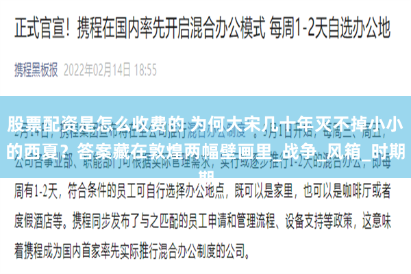 股票配资是怎么收费的 为何大宋几十年灭不掉小小的西夏？答案藏在敦煌两幅壁画里_战争_风箱_时期