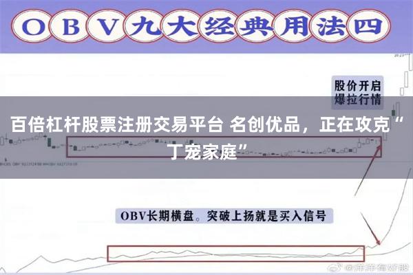 百倍杠杆股票注册交易平台 名创优品，正在攻克“丁宠家庭”