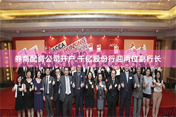 券商配资公司开户 千亿股份行迎两位副行长