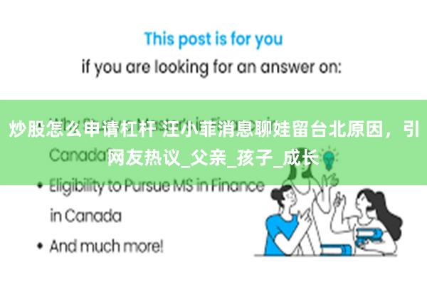 炒股怎么申请杠杆 汪小菲消息聊娃留台北原因，引网友热议_父亲_孩子_成长