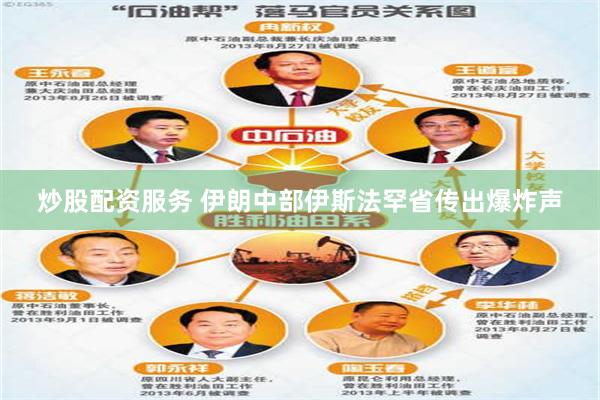 炒股配资服务 伊朗中部伊斯法罕省传出爆炸声